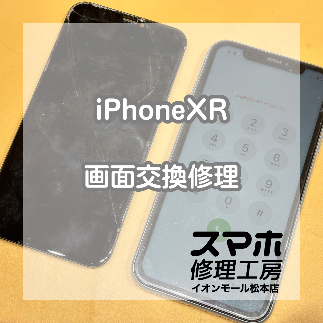 📱画面割れは早めの修理がおすすめ！iPhoneXR 画面交換修理【スマホ修理工房イオンモール松本店】